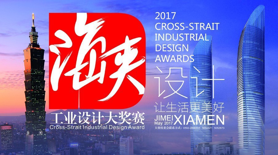 2017海峡工业设计大奖赛，斯玛特陶泥3D打印机获金奖