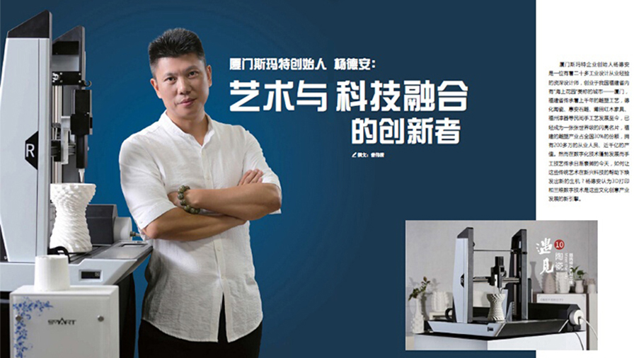 厦门斯玛特创始人杨德安：艺术与科技融合的创新者