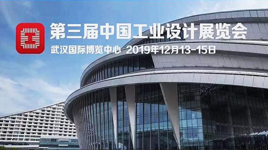 2019第三届中国工业设计展览会，谁是工业设计领域最亮的星星？